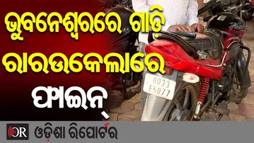 ଭୁବନେଶ୍ବରରେ ଗାଡ଼ି ରାରଉକେଲାରେ ଫାଇନ୍ | Odisha Reporter