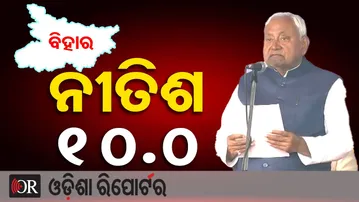 ବିହାରରେ ପୁଣି ନୀତୀଶ ଯୁଗ | Odisha Reporter