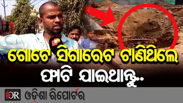 ଗୋଟେ ସିଗାରେଟ ଟାଣିଥିଲେ ଫାଟି ଯାଇଥାନ୍ତୁ.. | Odisha Reporter