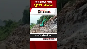 ଦିନ 3ଟାର ମୁଖ୍ୟ ଖବର | Odisha Reporter