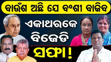 ବାଉଁଶ ଅଛି ଯେ, ବଂଶୀ ବାଜିବ , ଏକାଥରକେ ବିଜେଡି ସଫା ! || Bhadrak BJD Crisis || Odisha Politics || OR