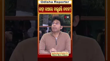 କାହା କଥାରେ ଚାଲୁଛନ୍ତି ନବୀନ ? | Arvind Mahapatra | Naveen patnaik | Odisha Reporter