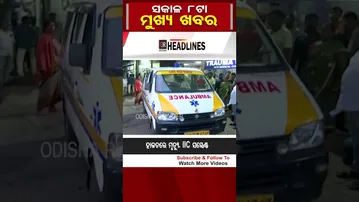 ସକାଳ 8ଟାର ମୁଖ୍ୟ ଖବର#OdishaReporter #Odisha #8amHeadlines | Odisha Reporter