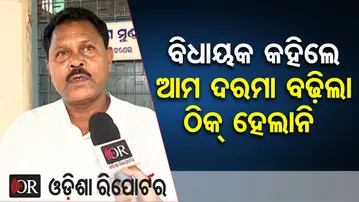 ବିଧାୟକ କହିଲେ ଆମ ଦରମା ବଢ଼ିଲା ଠିକ୍ ହେଲାନି | Odisha Reporter
