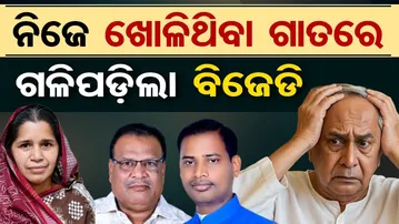 ନିଜେ ଖୋଳିଥିବା ଗାତରେ ଗଳିପଡ଼ିଲା ବିଜେଡି  | Odisha Reporter