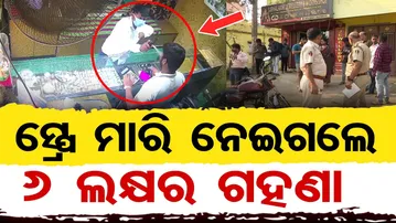 ସ୍ପ୍ରେ ମାରି ନେଇଗଲେ ୬ ଲକ୍ଷର ଗହଣା  | Daylight Loot & Night Attacks in Bhubaneswar | Odisha Reporter