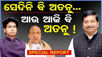 ସେଦିନ ବି ଅତନୁ ଆଉ ଆଜି ବି ଅତନୁ ! | Bijaya Mohapatra | Atanu Sabyasachi Nayak | BJD | Odisha Politics