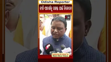 ନୀତି-ଆଦର୍ଶକୁ ସଶକ୍ତ ପାଇଁ ନିବେଦନ | Odisha Reporter