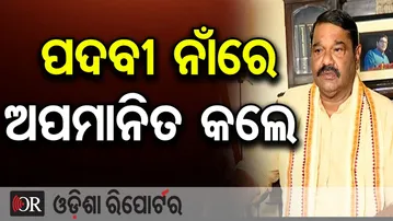 ବିଜେଡି ଏବେ ବ୍ୟୁରୋକ୍ରାଟିକ୍ ଦଳ ହୋଇଗଲାଣି -ଦେବାଶିଷ ସାମନ୍ତରାୟ,ବରିଷ୍ଠ ବିଜେଡି ନେତା | Odisha Reporter