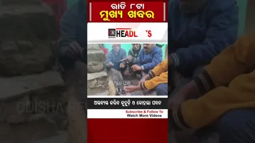 ରାତି ୮ଟାର ମୁଖ୍ୟଖବର  | Odisha Reporter