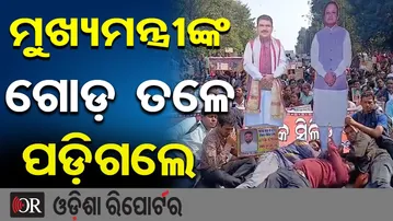 ମୁଖ୍ୟମନ୍ତ୍ରୀଙ୍କ ଗୋଡ଼ ତଳେ ପଡ଼ିଗଲେ | Odisha Reporter