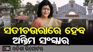 ସତୀଚଉରାରେ ହେବ ଅନ୍ତିମ ସଂସ୍କାର | Odisha Reporter