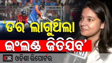 ଇଂଲଣ୍ଡକୁ ୭ ରନରେ ପରାସ୍ତ କରି  ଚତୁର୍ଥ ଥର ପାଇଁ ଫାଇନାରେ  ଟିମ୍ ଇଣ୍ଡିଆ | Odisha Reporter