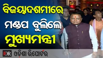 ବିଜୟାଦଶମୀରେ ମଣ୍ଡପ ବୁଲିଲେ ମୁଖ୍ୟମନ୍ତ୍ରୀ | Odisha Reporter