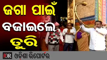 ଜଗା ପାଇଁ ବଜାଇଲେ ତୁରି | Odisha Reporter