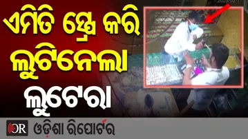 ଏମିତି ସ୍ପ୍ରେ କରି ଲୁଟିନେଲା ଲୁଟେରା  | Odisha Reporter