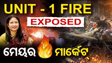 ଏକ୍ସପୋଜଡ୍ : ମେୟର - ମାର୍କେଟ୍  | Odisha Reporter