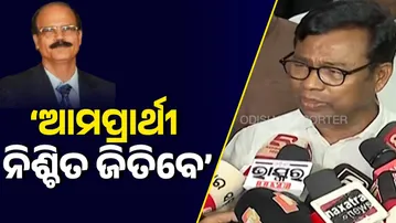 ‘ଆମପ୍ରାର୍ଥୀ ନିଶ୍ଚିତ ଜିତିବେ’ | Odisha Reporter