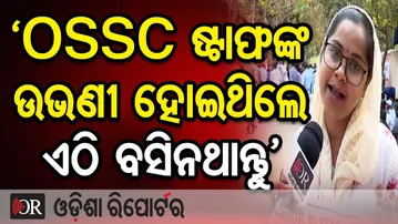‘OSSC ଷ୍ଟାଫଙ୍କ ଉଭଣୀ ହୋଇଥିଲେ ଏଠି ବସିନଥାନ୍ତୁ’  | Odisha Reporter
