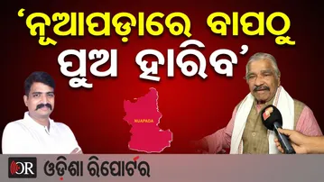 ‘ନୂଆପଡ଼ାରେ ବାପଠୁ ପୁଅ ହାରିବ’ | BJD vs Congress Family War in Nuapada | Sur Rautray | Odisha Reporter