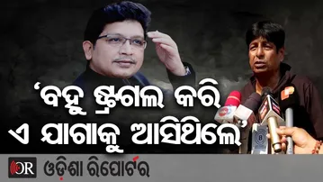 ‘ବହୁ ଷ୍ଟ୍ରଗଲ କରି ଏ ଯାଗାକୁ ଆସିଥିଲେ’ | Odisha Reporter