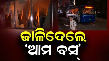 ଆମ ବସ୍ ରେ  ନିଆଁ ଲଗାଇଦେଲେ | Odisha Reporter