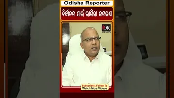 ନିର୍ବାଚନ ପାଇଁ ଲାଗିଲା କଟକଣା | #nuapadabyelection #ceo #odisha #odishareporter