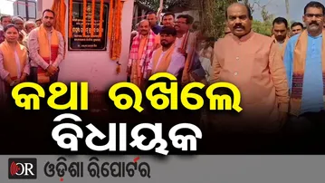 କଥା ରଖିଲେ ବିଧାୟକ | MLA Pradyumna Nayak Flags Off New Projects | Bhanjanagar | Odisha Reporter