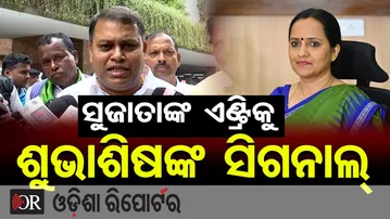 ସୁଜାତାଙ୍କ ଏଣ୍ଟ୍ରିକୁ ନେଇ ଶୁଭାଶିଷଙ୍କ ସିଗନାଲ୍ | Odisha Reporter