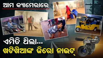 ଆମ କ୍ୟାମେରାରେ ଏମିତି ଥିଲା ...ଖଟିକିଆଙ୍କ ଜିରୋ ନାଇଟ୍ | New Year 2026 | Bhubaneswar | Real Life Stories |