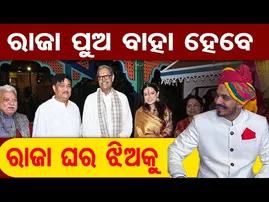 ଗଜପତି ମହାରାଜ ଦିବ୍ୟସିଂହଦେବଙ୍କ ଝିଆରୀଙ୍କୁ ବୋହୁ କରିବେ ରାଜା  || Odisha Royal Tradition |  Odisha Reporter