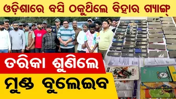 ଓଡ଼ିଶାରେ ବସି ଠକୁଥିଲେ ବିହାର ଗ୍ୟାଙ୍ଗ, ତରିକା ଶୁଣିଲେ ମୁଣ୍ଡ ବୁଲେଇବ | Shocking Criminal Networks in Odisha