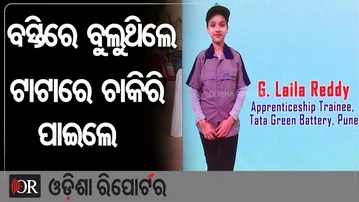 ବସ୍ତିରେ ବୁଲୁଥିଲେ ଟାଟାରେ ଚାକିରି ପାଇଲେ  | Odisha Reporter