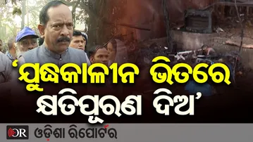 ‘ଯୁଦ୍ଧକାଳୀନ ଭିତ୍ତିରେ କ୍ଷତିପୂରଣ ଦିଅ’| Ananta Narayan Jena After Unit-1 Market Fire | Odisha Reporter