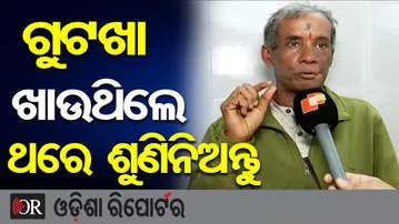 ଗୁଟଖା ଖାଉଥିଲେ ଥରେ ଶୁଣିନିଅନ୍ତୁ | Odisha Reporter