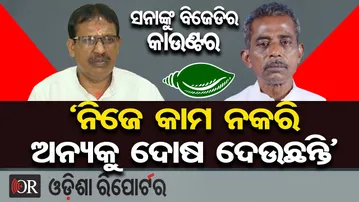 ସନାଙ୍କୁ ପ୍ରଦୀପଙ୍କ କଡ଼ା କାଉଣ୍ଟର | Odisha Reporter