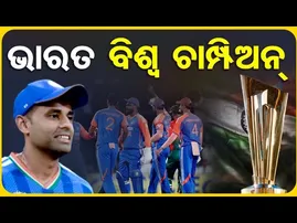 ଭାରତ ବିଶ୍ବ ଚାମ୍ପିଅନ  || India Vs New Zealand T20 World Cup || Odisha Reporter