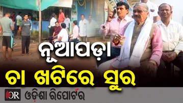 ନୂଆପଡ଼ା ଚା ଖଟିରେ ସୁର  | Sura Routray’s Cha Khati Turns Political! | Congress | Nuapada Politics | OR