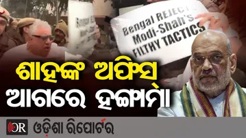 ଶାହଙ୍କ ଅଫିସ୍ ଆଗରେ ହଙ୍ଗାମା | Odisha Reporter