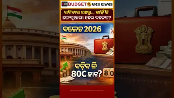 ରବିବାର ସତ୍ତ୍ବେ ... କାହିଁକି  ଫେବୃଆରୀ 1 ରେ ବଜେଟ୍|| Odisha Reporter