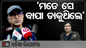 ‘ମତେ ସେ ବାପା ଡାକୁଥିଲେ’ | Odisha Reporter