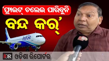 ‘ଫ୍ଲାଇଟ୍ ଚଲେଇ ପାରିବୁନି ବନ୍ଦ କର’ | Odisha Reporter