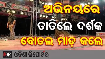 ଅଭିନୟରେ ତାତିଲେ ଦର୍ଶକ, ବୋତଲ ମାଡ଼ କଲେ | Odisha Reporter
