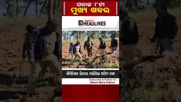 ସକାଳ 8ଟାର ଖବର | Odisha Reporter #8amHeadlines
