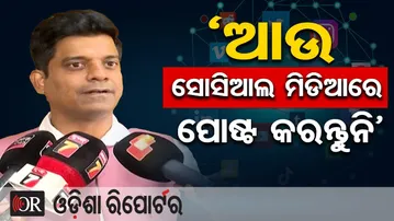 ‘ଆଉ ସୋସିଆଲ ମିଡିଆରେ ପୋଷ୍ଟ କରନ୍ତୁନି’ | Odisha Reporter