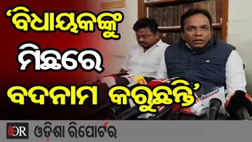 ‘ବିଧାୟକଙ୍କୁ ମିଛରେ ବଦନାମ କରୁଛନ୍ତି’ | Odisha Reporter