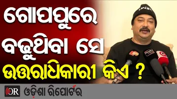 ଗୋପପୁରେ ବଢ଼ୁଥିବା ସେ ଉତ୍ତରାଧିକାରୀ କିଏ ? |BJD's Sambit Routray |Naveen’s Successor Question Shakes BJD