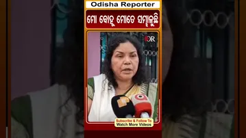 ମୋ ବୋହୂ ମୋତେ ସମ୍ଭାଳୁଛି | Odisha Reporter