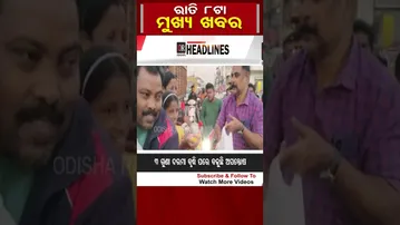 ସନ୍ଧ୍ୟା 8ଟା ମୁଖ୍ୟ ଖବର  | Odisha Reporter
