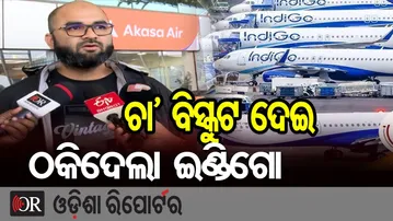 ଚା' ବିସ୍କୁଟ ଦେଇ ଠକିଦେଲା ଇଣ୍ଡିଗୋ | Odisha Reporter